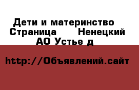  Дети и материнство - Страница 12 . Ненецкий АО,Устье д.